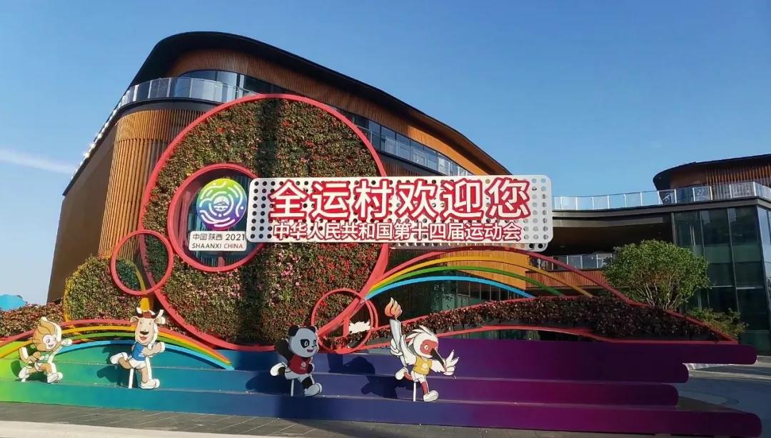 全運村