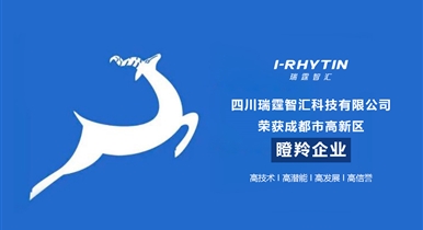 科技賦能，瑞霆智匯獲評(píng)成都高新區(qū)瞪羚企業(yè)！