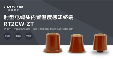 上億市場規(guī)模？解密環(huán)網(wǎng)柜肘型電纜頭內(nèi)置溫度感知神器！