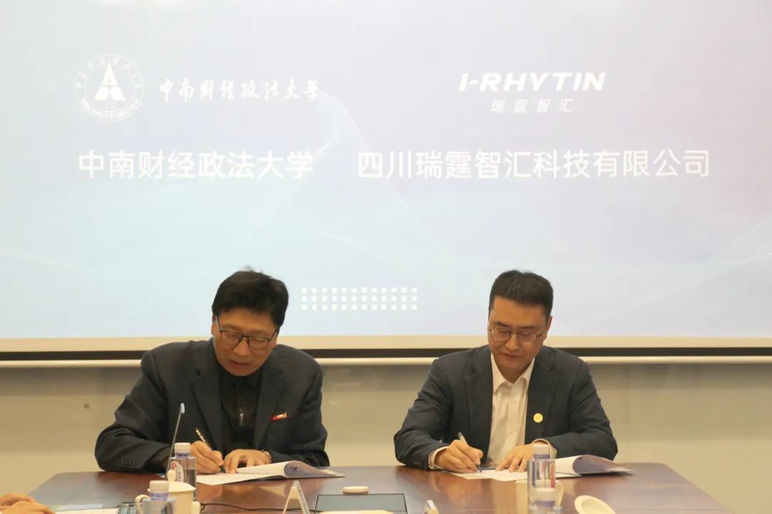 瑞霆智匯與中南財(cái)經(jīng)政法大學(xué)簽約儀式