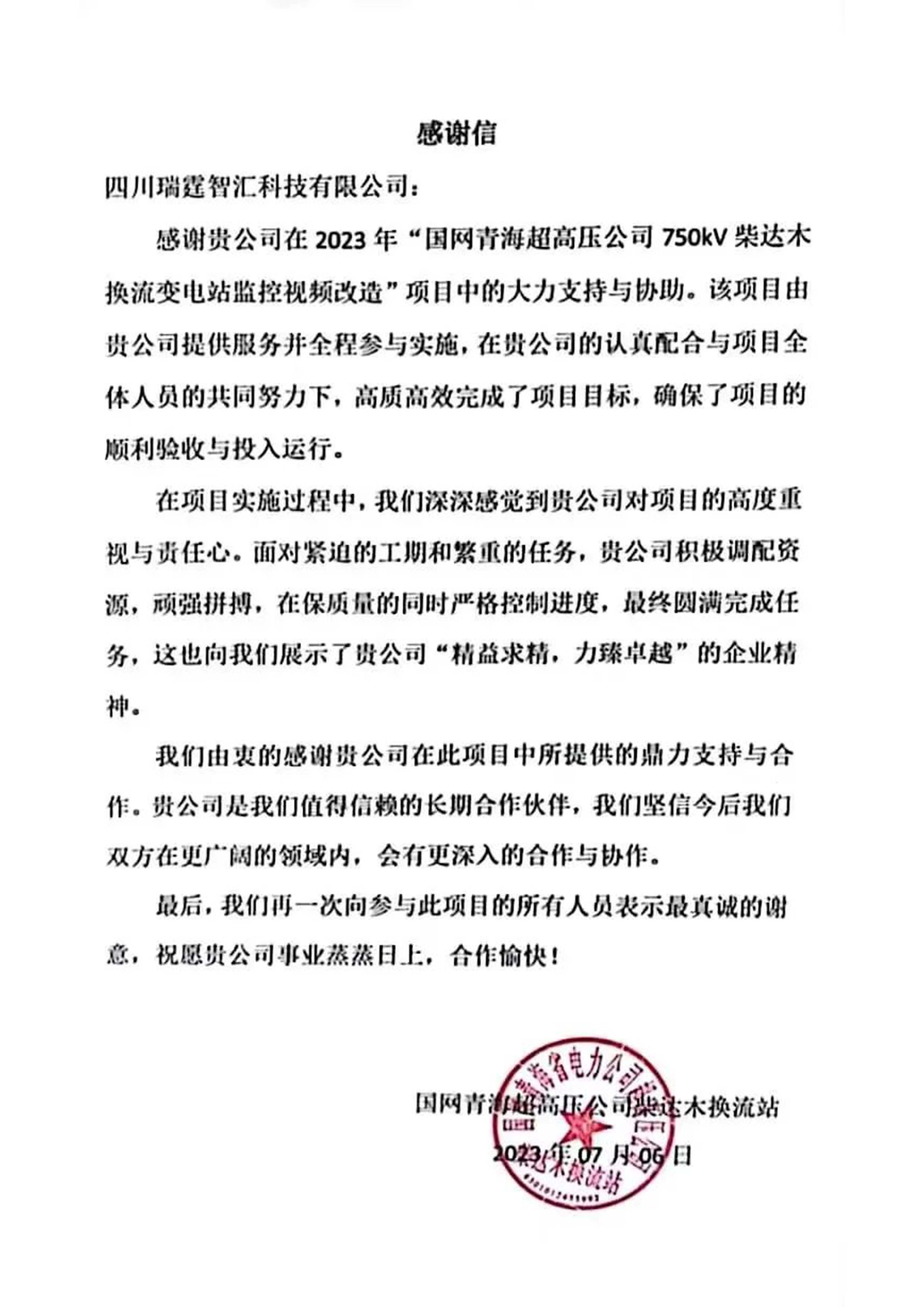 國(guó)網(wǎng)青海超高壓公司750KV柴達(dá)木換流變電站感謝信