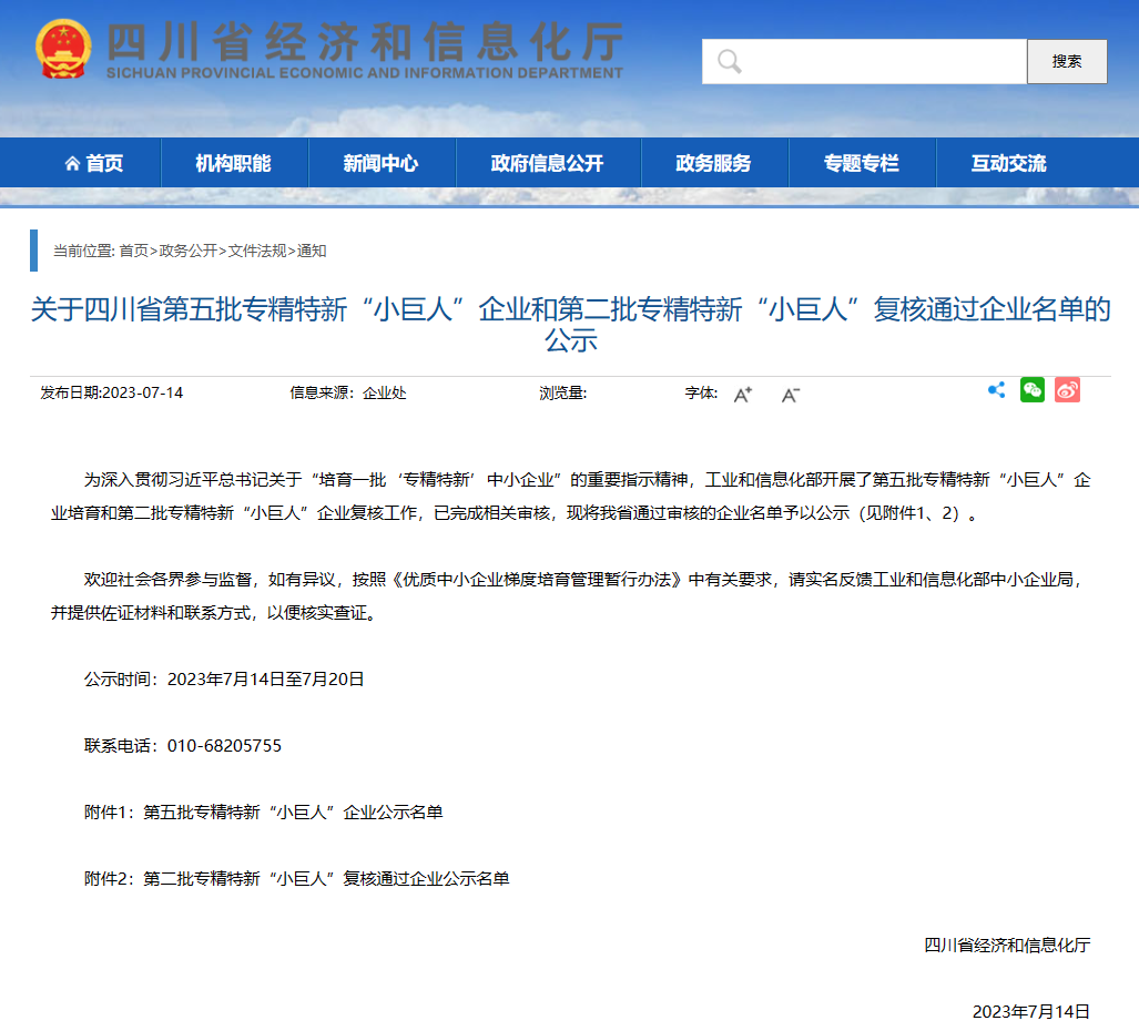 四川省經(jīng)濟(jì)和信息化廳公示