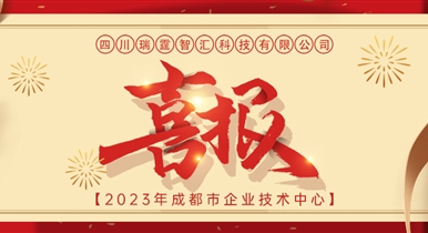 再添榮譽！瑞霆智匯獲評成都市企業(yè)技術(shù)中心！