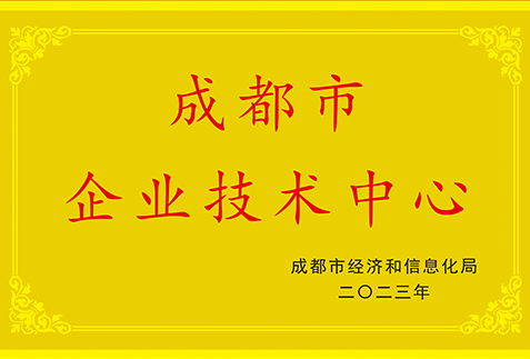 成都市企業(yè)技術(shù)中心