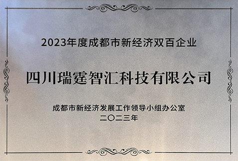 成都市新經(jīng)濟(jì)雙百企業(yè)
