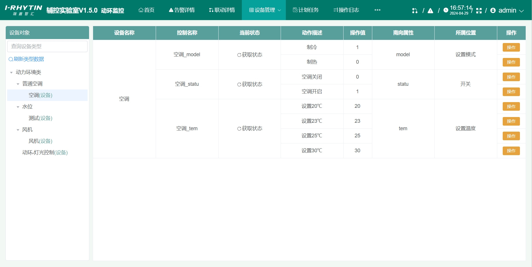 動環(huán)設備控制操作