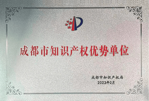 成都市知識產(chǎn)權(quán)優(yōu)勢單位